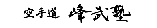 峰武塾